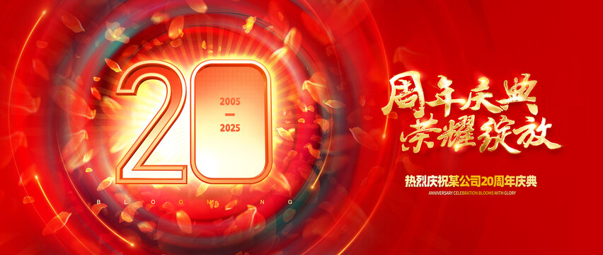 20周年庆