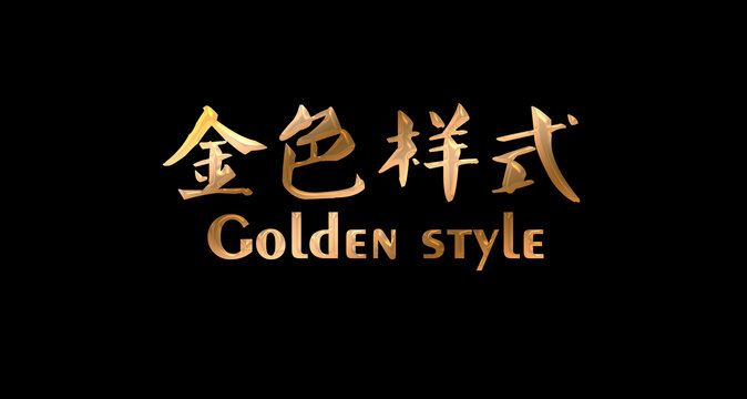 金色样式
