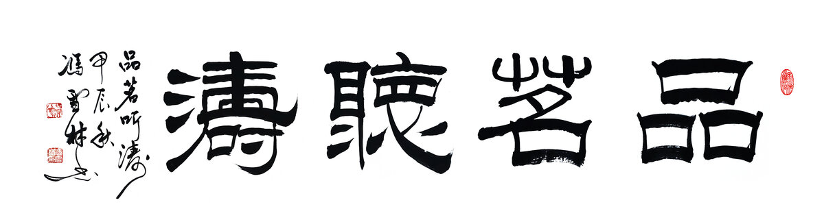 品茗听涛书法作品民宿山庄字画
