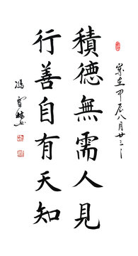 积德无需人见行善自有天知书法