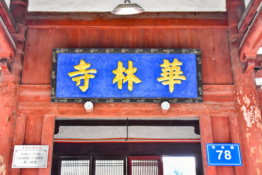 华林寺