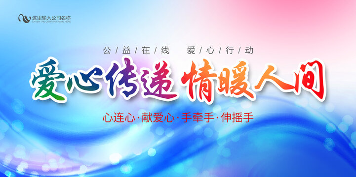爱心传递