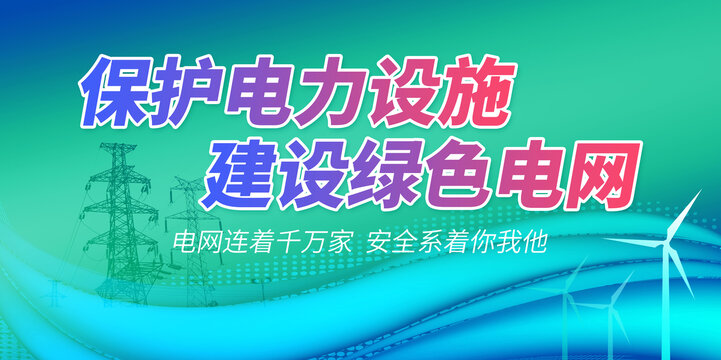 电网电力