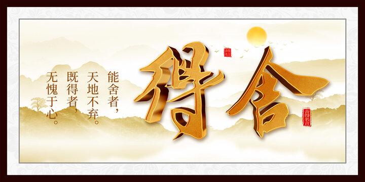 舍得