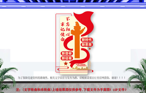 不忘初心牢记使命竖版文化墙