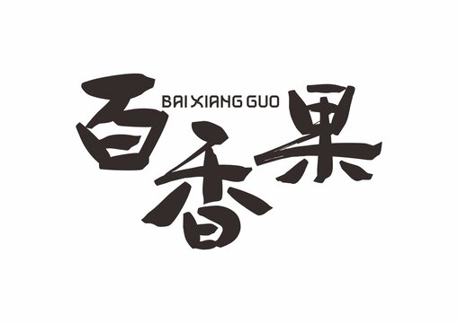 百香果