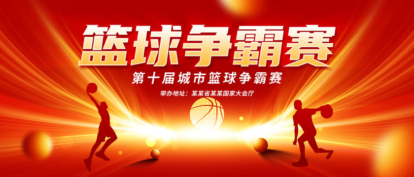 篮球比赛
