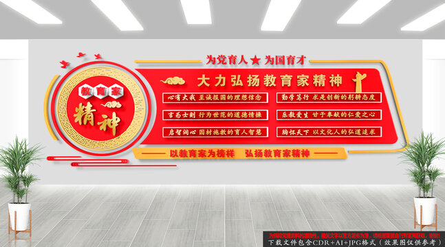 教育家精神文化墙