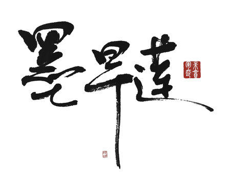 墨旱莲