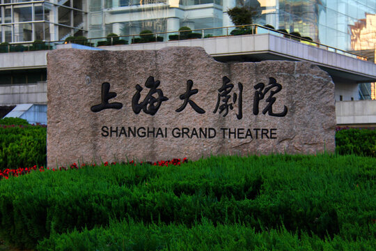 上海大剧院