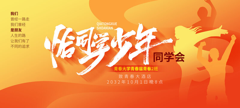 恰同学少年同学会横版海报设计