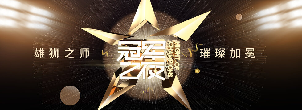 高端黑金冠军之夜背景