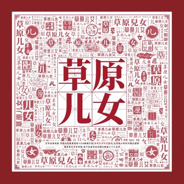 草原儿女文字装饰画