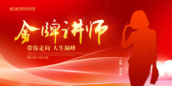 金牌讲师