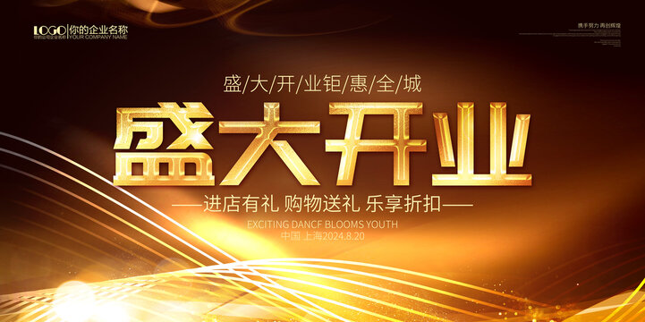 盛大开业