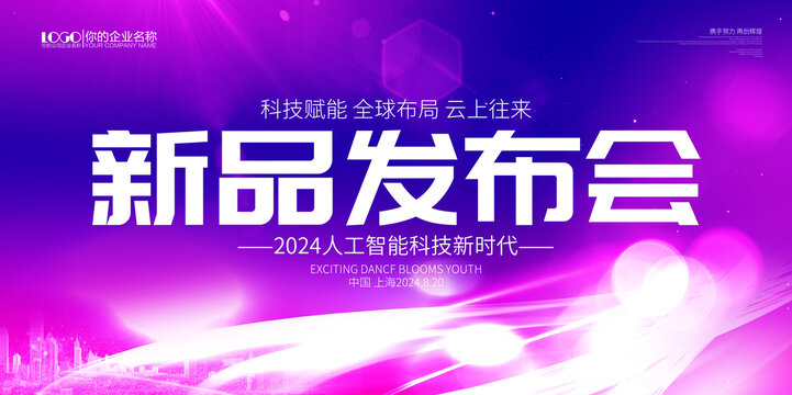 新品发布会