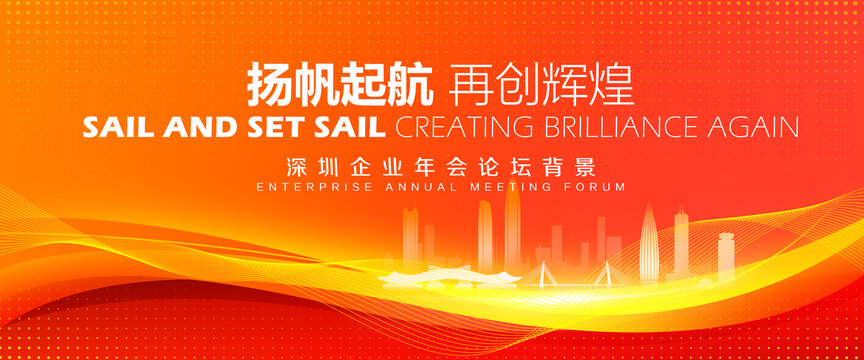 深圳企业会议展板背景