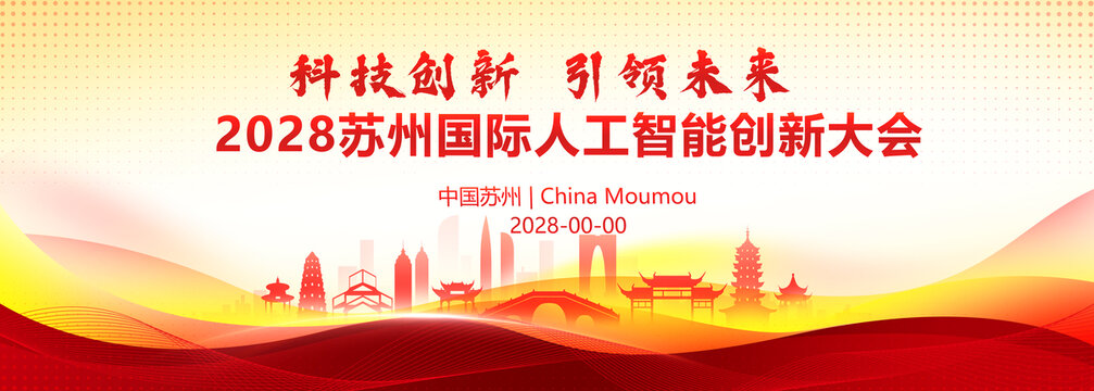苏州剪影红色展板会议背景