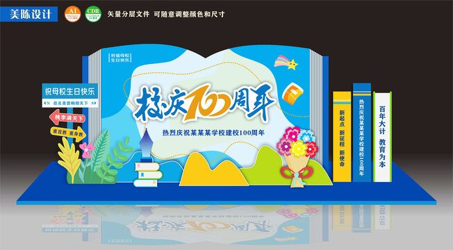 学校美陈学校百周年庆典