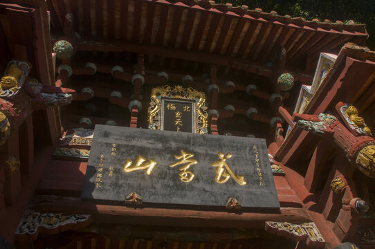 武当山匾额