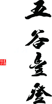 五谷丰登