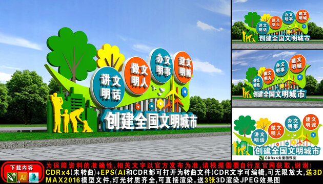 创建全国文明城市