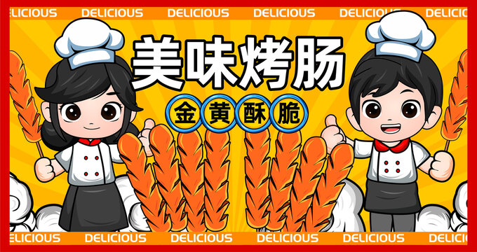 脆皮烤肠海报