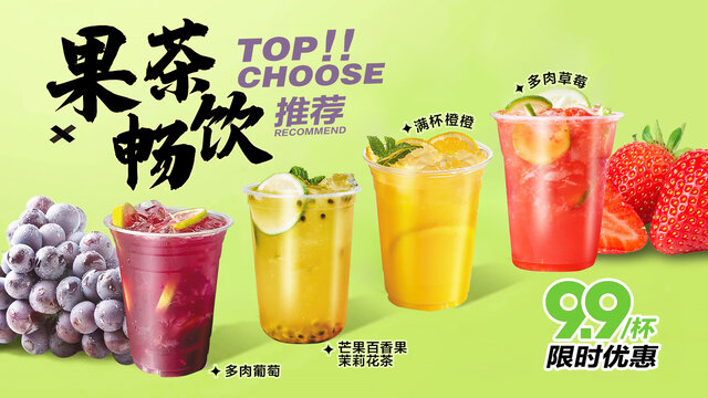 果茶奶茶BANNER