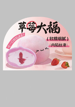 草莓大福异形板设计
