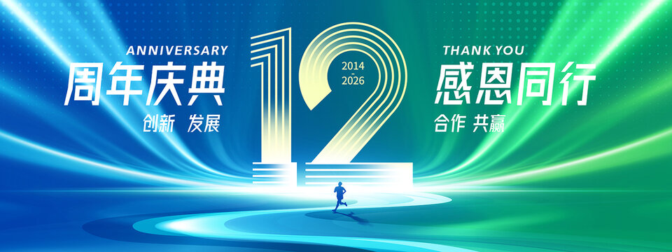 12周年庆典