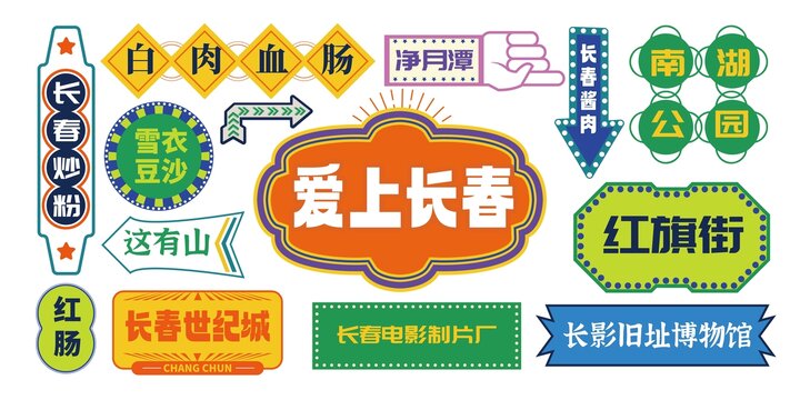 长春网红打卡拍照