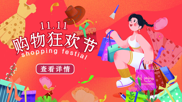 双11购物狂欢节banner