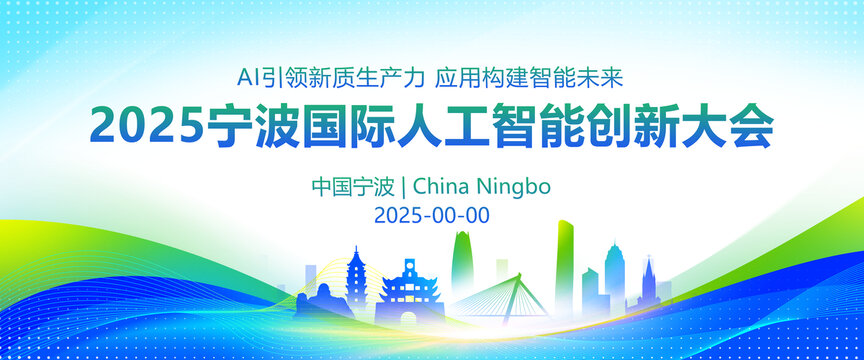 宁波AI人工智能大会仪背景
