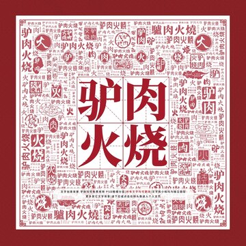 驴肉火烧文字装饰画
