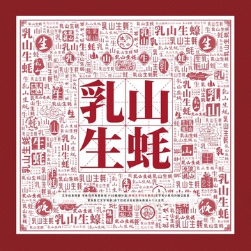 乳山生蚝文字装饰画