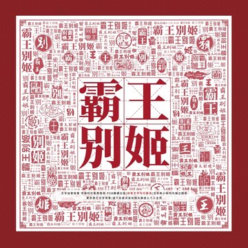 霸王别姬文字装饰画