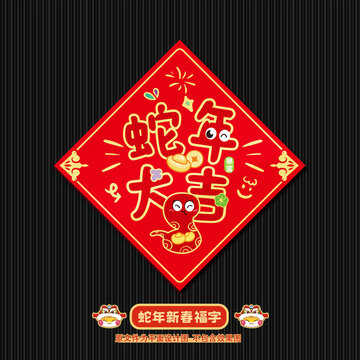 蛇年福字