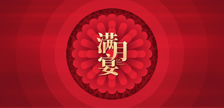 满月宴背景