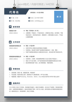 个人简历通用求职简历UI设计师