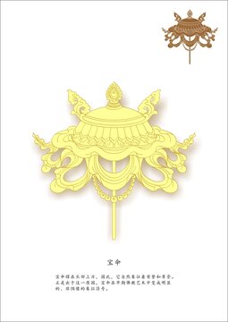 八吉祥之宝伞