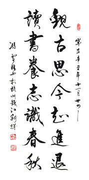 观古知今思进退读书养志识春秋
