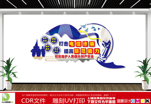 打击电信诈骗文化墙