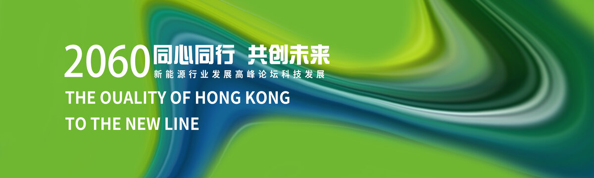 绿色论坛活动大会背景