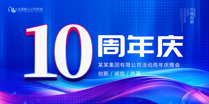 10周年庆