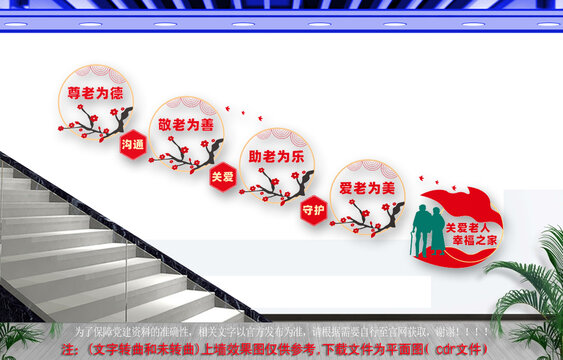 关爱老人楼梯文化墙