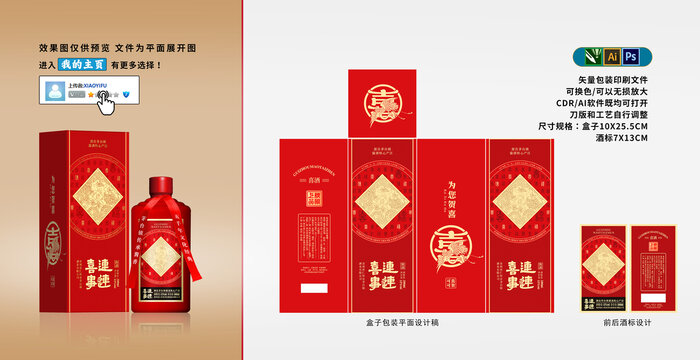 红色喜宴喜酒喜事连连酒包装
