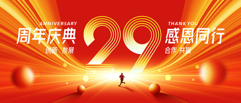 29周年