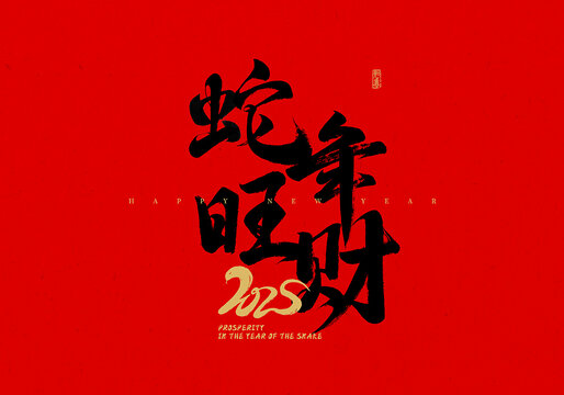 蛇年旺财