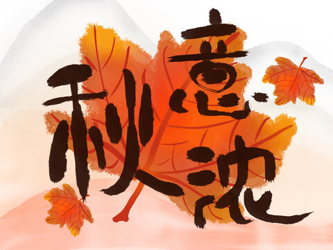 艺术字体书法字秋意浓