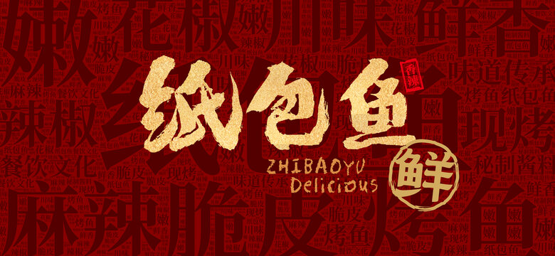 纸包鱼